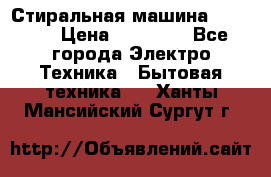 Стиральная машина samsung › Цена ­ 25 000 - Все города Электро-Техника » Бытовая техника   . Ханты-Мансийский,Сургут г.